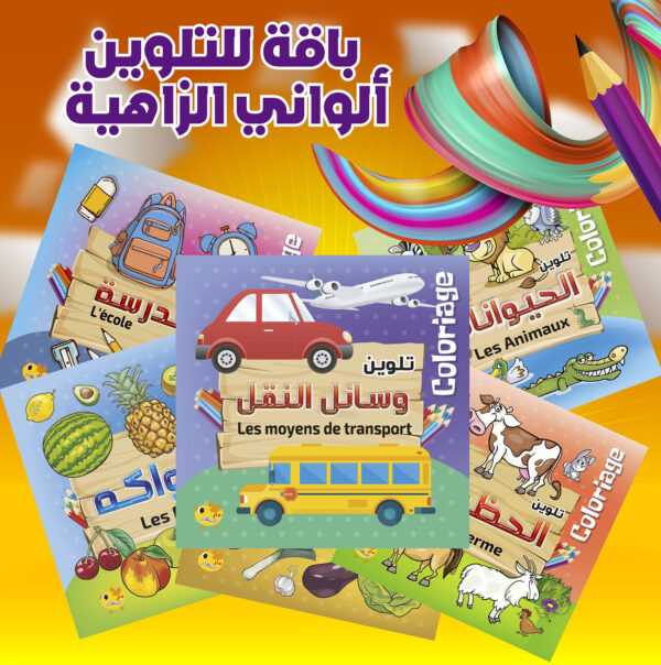 ألواني الزاهية - باقة للتلوين الموجهة للأطفال 3 - 6 سنوات