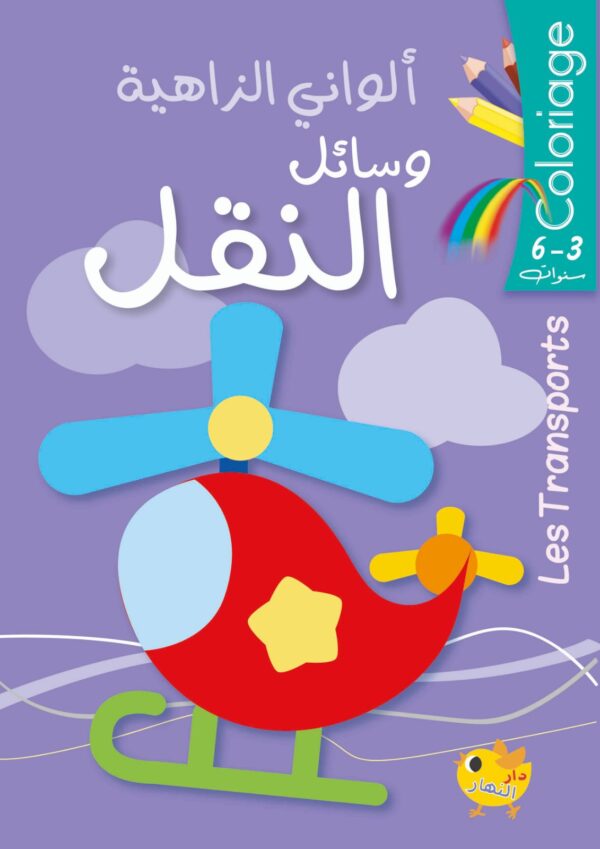 وسائل النقل - Les transports