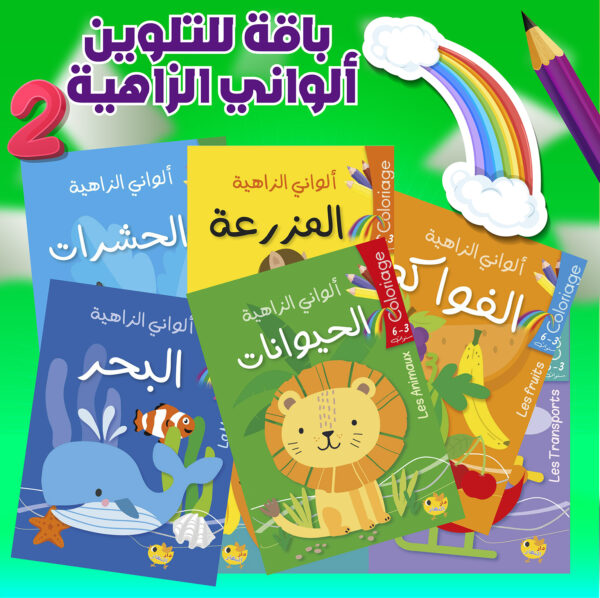 ألواني الزاهية 2 باقة للتلوين الموجهة للأطفال 3 - 6 سنوات