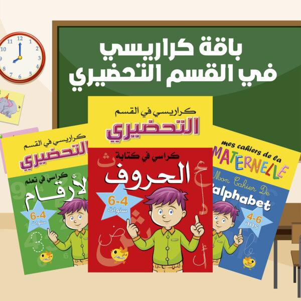 باقة كراريسي في القسم التحضيري