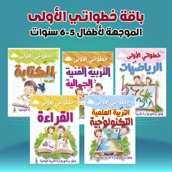 باقة خطواتي الأولى الموجهة لأطفال 5-6 سنوات
