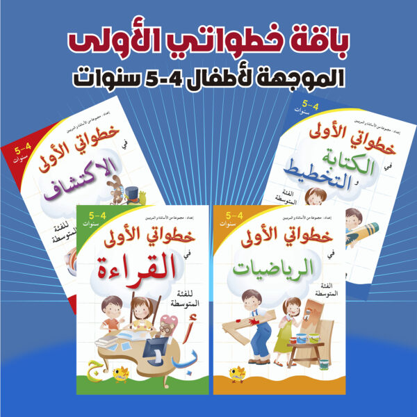 باقة خطواتي الأولى الموجهة لأطفال 4-5 سنوات