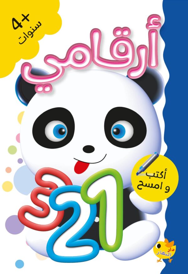 كراس "أرقامي" من سلسلة أكتب وامسح لتعلم الأرقام و كتابتها