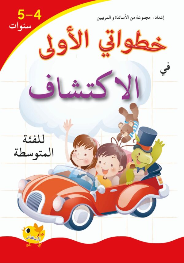باقة خطواتي الأولى الموجهة لأطفال 4-5 سنوات – Image 3
