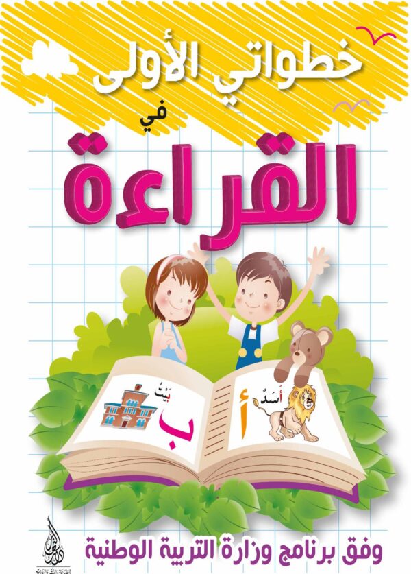 باقة خطواتي الأولى الموجهة لأطفال 5-6 سنوات – Image 6