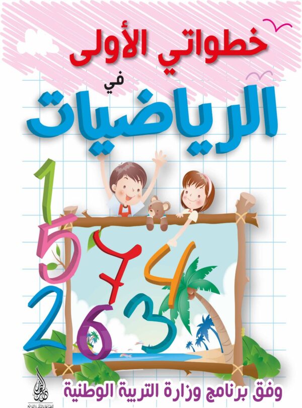 باقة خطواتي الأولى الموجهة لأطفال 5-6 سنوات – Image 5
