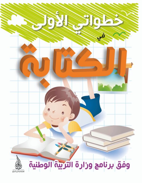 باقة خطواتي الأولى الموجهة لأطفال 5-6 سنوات – Image 4