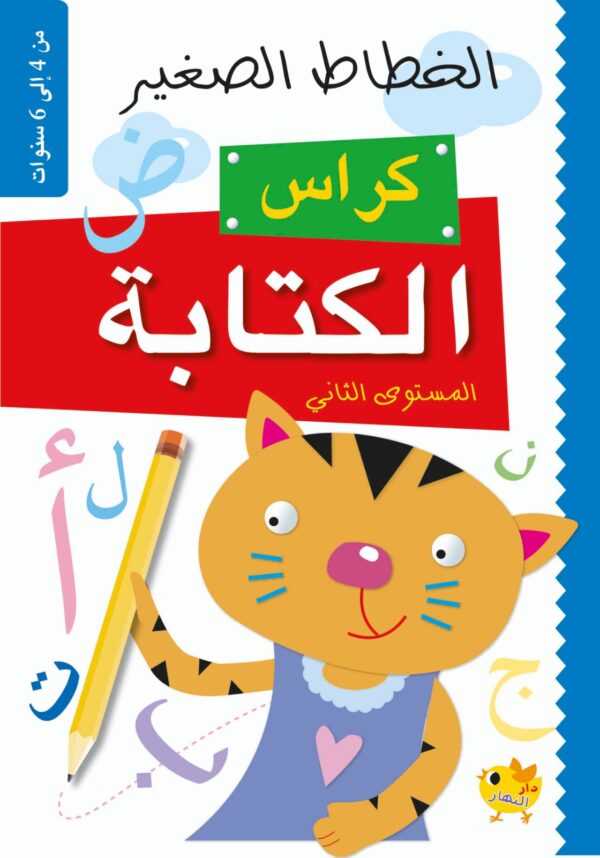 Le petit calligraphe باقة سلسلة الخطاط الصغير – Image 5