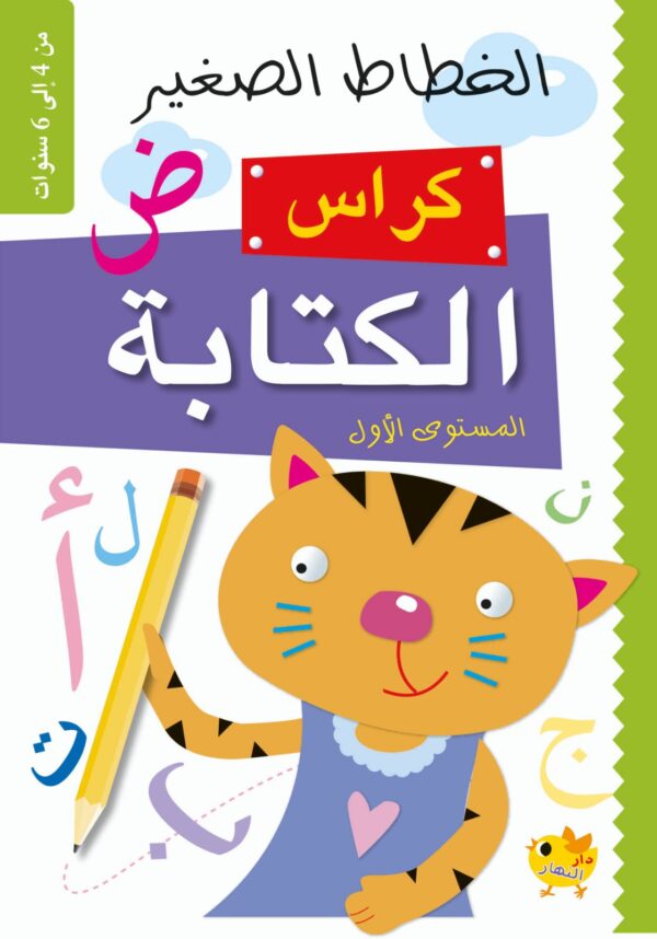 Le petit calligraphe باقة سلسلة الخطاط الصغير – Image 4