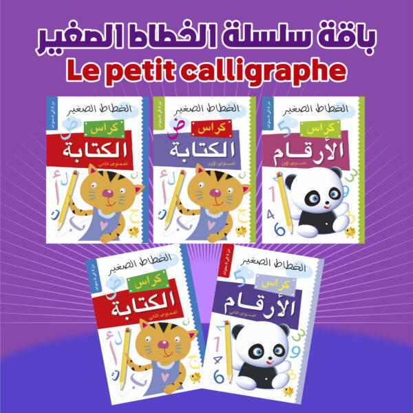 Le petit calligraphe باقة سلسلة الخطاط الصغير