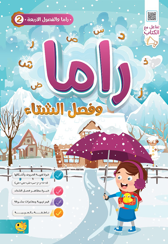 سلسلة راما والفصول الاربعة – دار النهار للطباعة والنشر والتوزيع