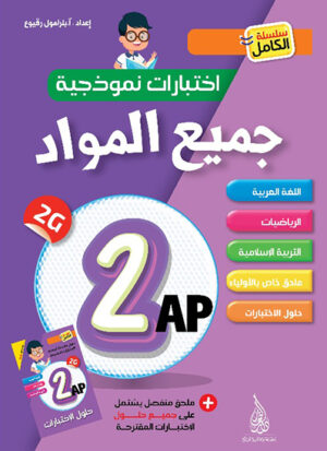 جميع المواد الثانية ابتدائي