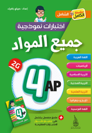 جميع المواد الرابعة ابتدائي