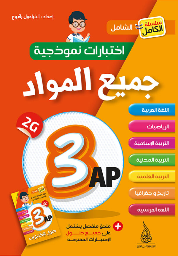 جميع المواد الثالثة ابتدائي