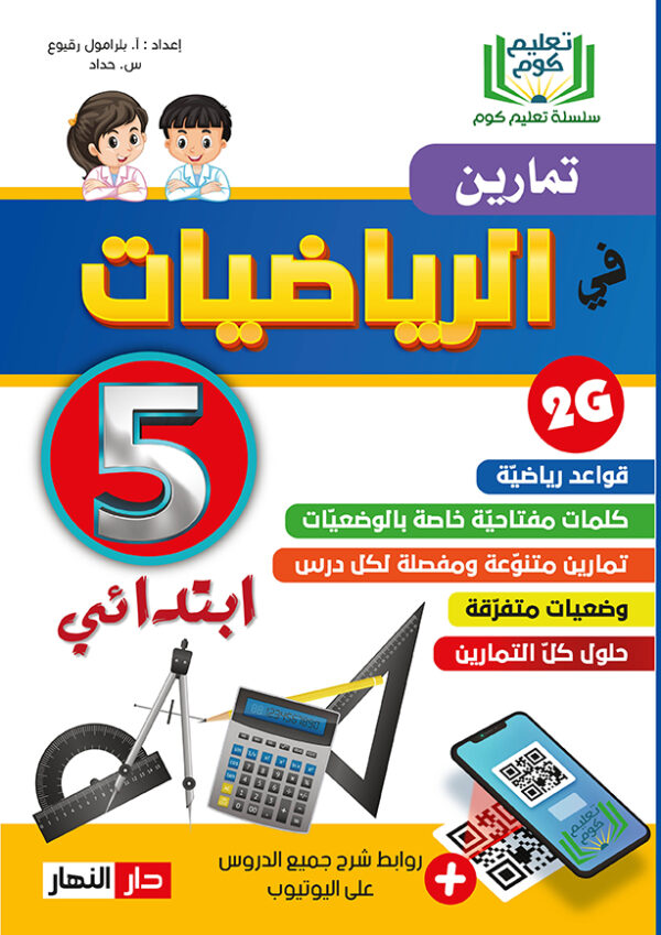 تمارين في الرياضيات