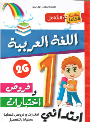 اللغة العربية فروض واختبارات 1ابتدائي