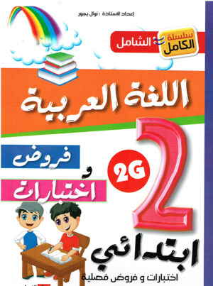 اللغة العربية فروض واختبارات 2ابتدائي