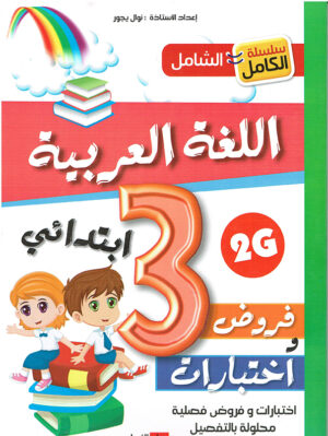 اللغة العربية فروض واختبارات 3 ابتدائي