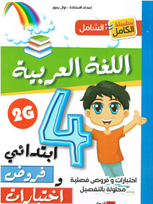 اللغة العربية فروض واختبارات 4ابتدائي