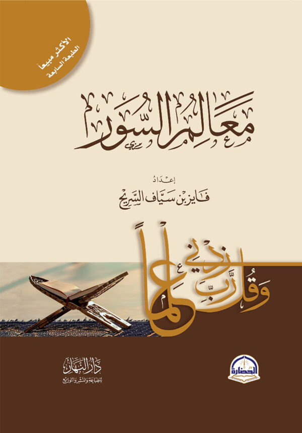 معالم السور