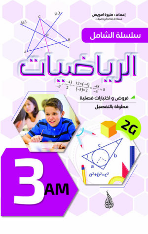 الشامل في الرياضيات