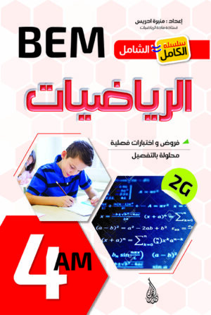 الشامل في الرياضيات