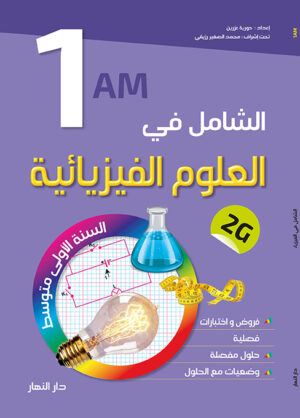 الشامل في العلوم الفيزيائية