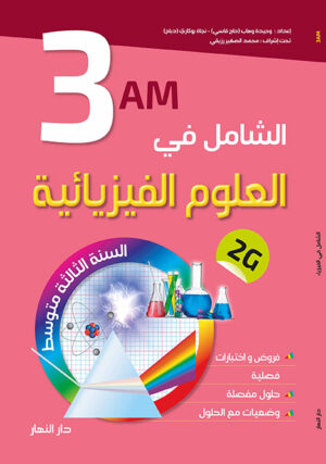 الشامل في العلوم الفيزيائية