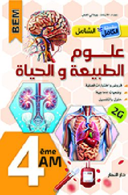 الشامل في العلوم الطبيعية والحياة