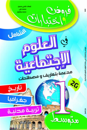 الشامل في العلوم الاجتماعية