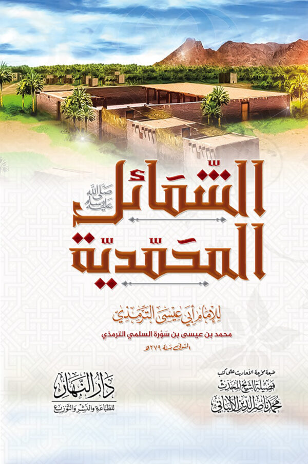 الشمائل المحمديةللامام ابي عيسى الترميذي