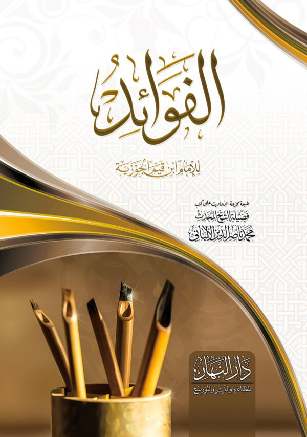 .الفوائد للامام ابن قيم الجوزية