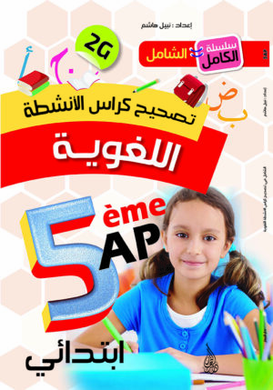تصحيح الانشطة اللغوية