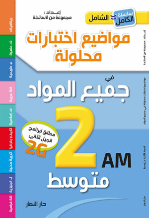 الشامل في جميع المواد الثانية متوسط