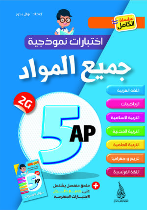 جميع المواد الخامسة ابتدائي