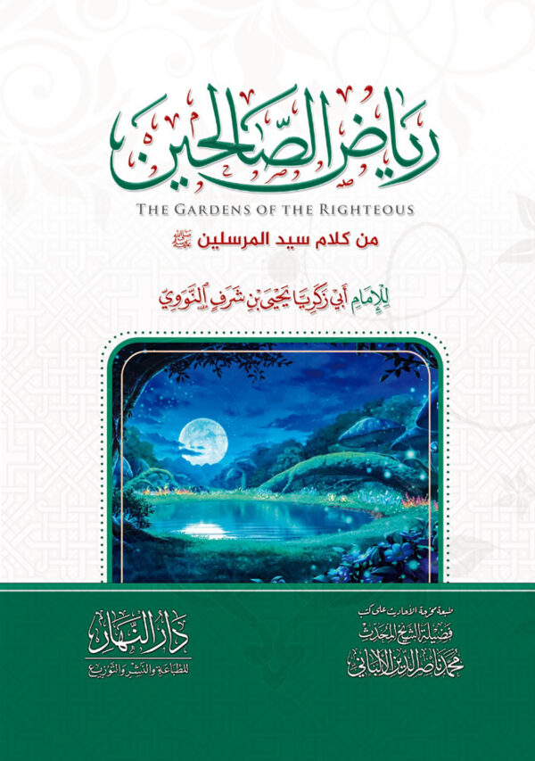 رياض الصالحين من كلام سيد المرسلين ﷺ للامام ابي زكرياء يحي بن شرف النووي