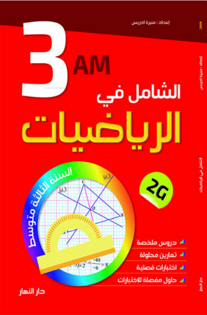 الشامل في الرياضيات