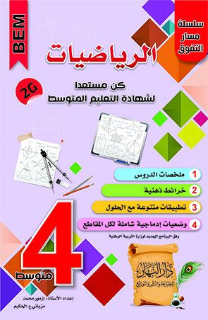 رياضيات 4 متوسط