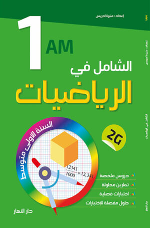 الشامل في الرياضيات