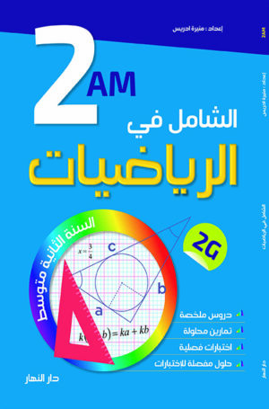 الشامل في الرياضيات