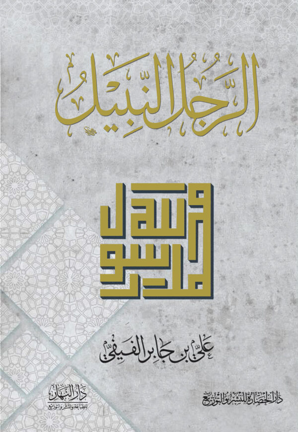 الرجل النبيل ﷺ علي جابر الفيفي