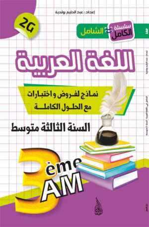 اللغة العربية فروض واختبارات الثالثة متوسط