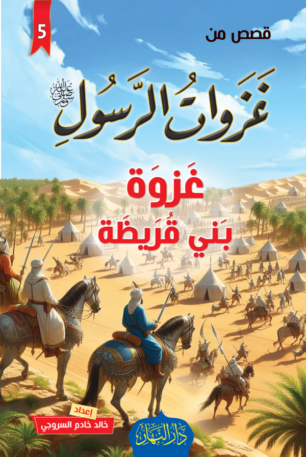 سلسلة غزوات الرسول صلى الله عليه وسلم – Image 5