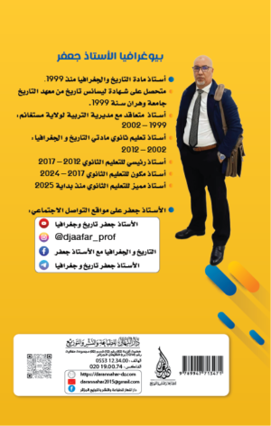 المايسترو في الوضعيات الخاصة بالبكالوريا في التاريخ والجغرافيا