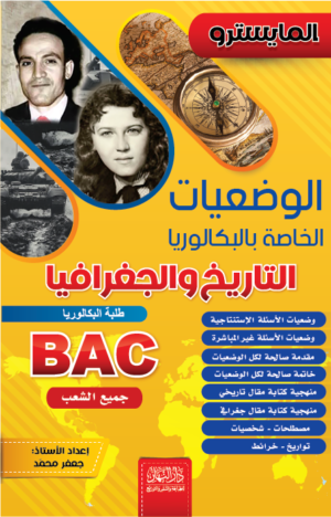المايسترو في الوضعيات الخاصة بالبكالوريا في التاريخ والجغرافيا