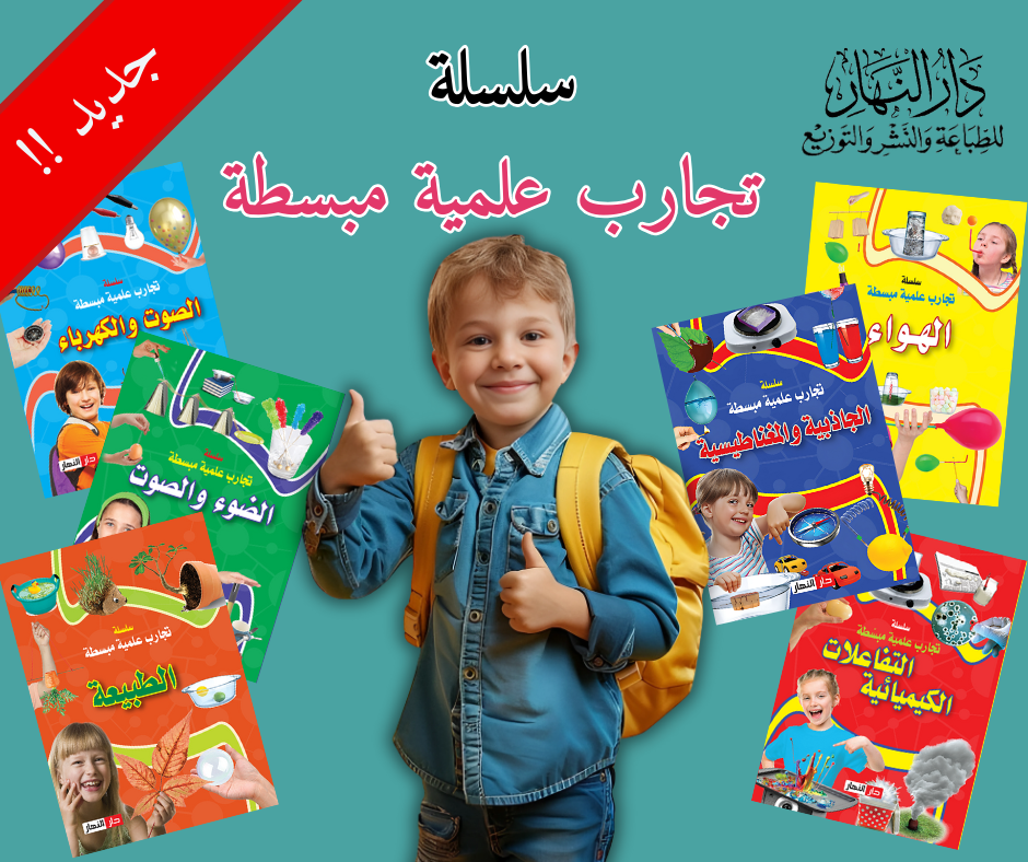 سلسلة تجارب علمية مبسطة