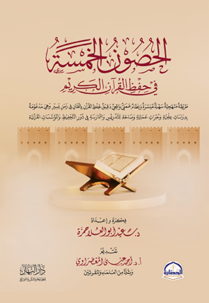 الحصون الخمسة في حفظ القران الكريم