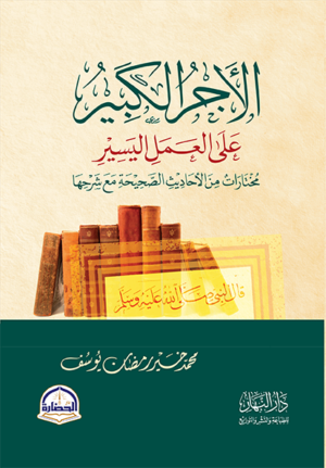 الاجر الكبير على العمل اليسير