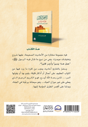 الاجر الكبير على العمل اليسير
