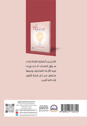 من كل اية فكرة -تاملات تدبرية في ايات القران الكريم
